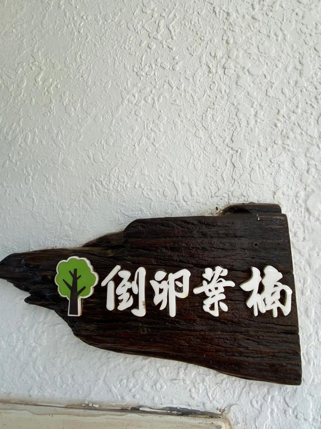 Lin'S Forest Heng-ch'un Dış mekan fotoğraf